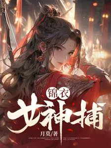 锦衣华服女神