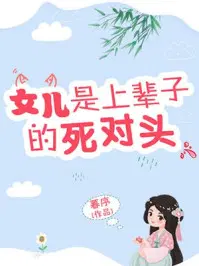 女儿是上辈子的死对头书评