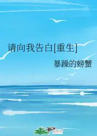 请向我告白[重生]