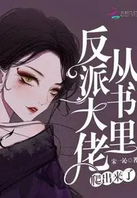 【穿书】反派大佬要从良