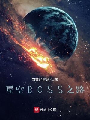 星空boss魔兽