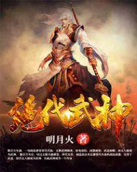 绝世武神第7季41