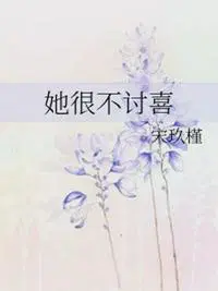 她很不讨喜