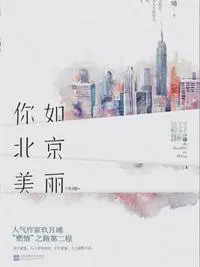 你如北京美丽