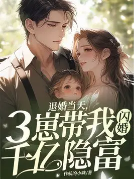 退婚当天三崽带我闪婚千亿隐富傅靳夜夏初