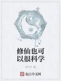 修仙就是这么科学