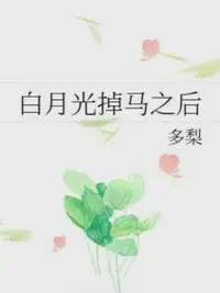 白月光掉马之后