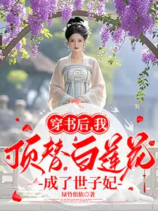 穿书后，我顶替白莲花成了世子妃