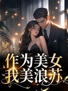 作为美女，我美浪苏