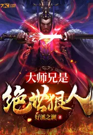 大师兄弱师弟全是狠人