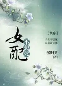 女配不想死(快穿)TXT