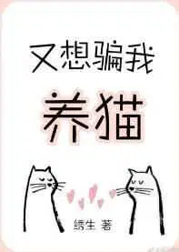 又想骗我养猫系列文有哪些