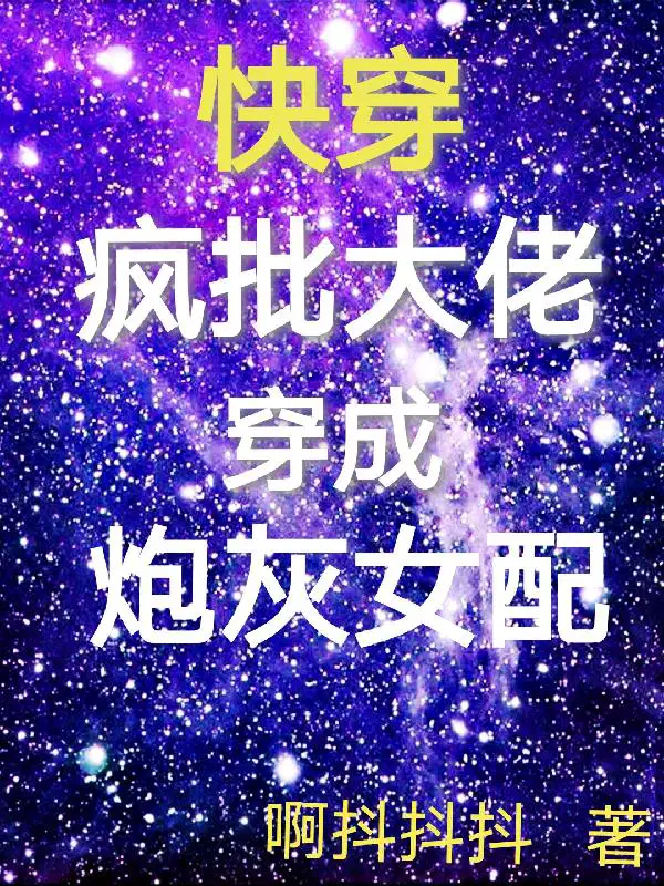 大佬穿成炮灰全文免费阅读