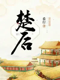 楚后有声小说