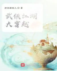 武侠江湖大冒险小说