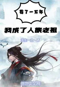 我怎么成了人族老祖