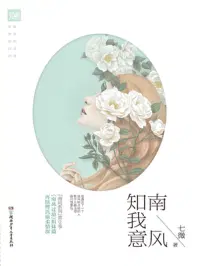 南风知我意(合集)