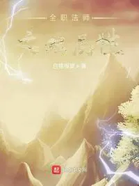 全职法师之双属性