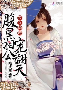 农女福妃腹黑相公宠翻天