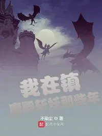 我在镇魔司当