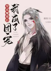 穿成魔尊后我成了团宠漫画