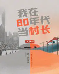 我在80年代当村长