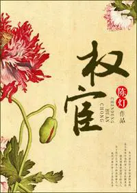 权宦by陈灯笔趣阁