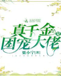 真千金是团宠大佬 栗小宁