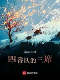 四番队的三席是什么意思