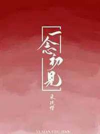 一念初见完整版