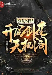 玄幻：我！开局创建天机阁！