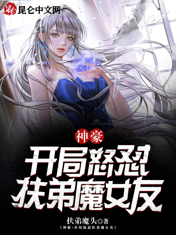 神豪：开局怒怼扶弟魔女友