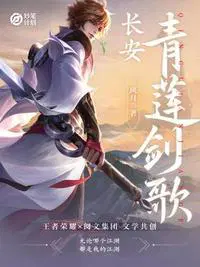 长安：青莲剑歌