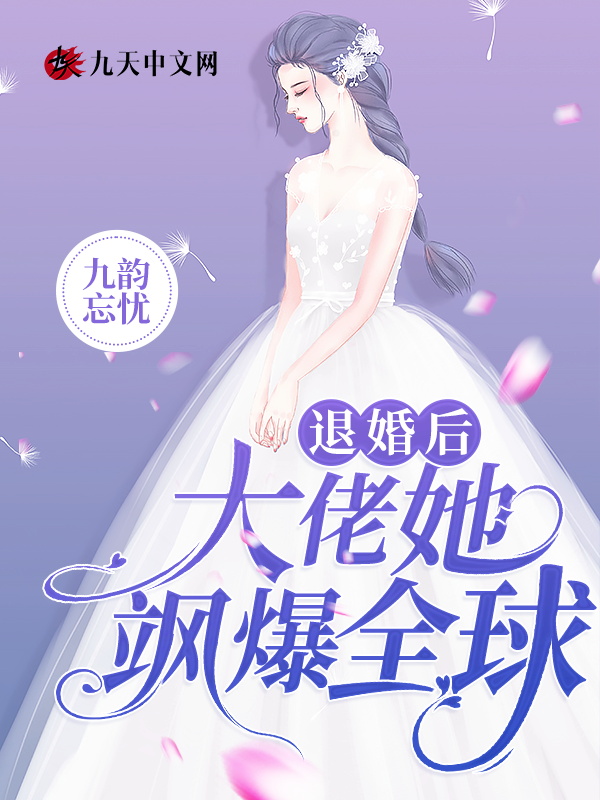 书名退婚后大佬她又美又飒