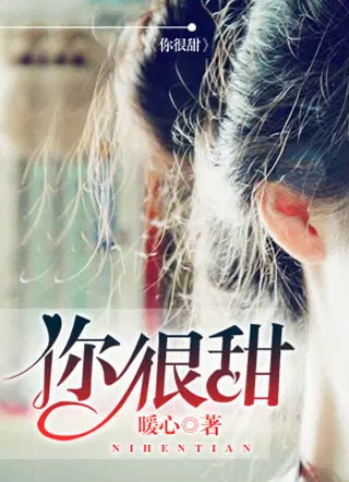 你很甜徐洛洛白屿森