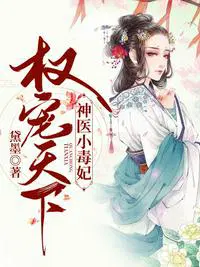 权宠天下神医小毒妃黛墨