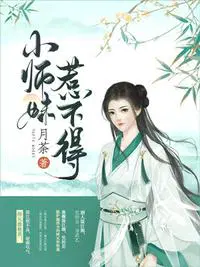 小师妹惹不得男主是谁