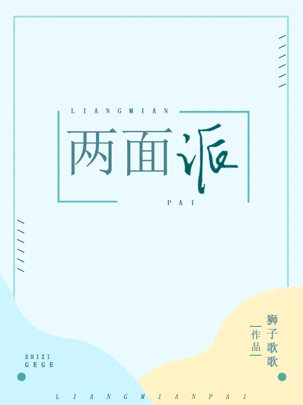 两面派沈知非宋朗