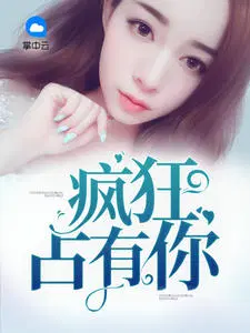 疯狂占有你程婉儿风剑邵