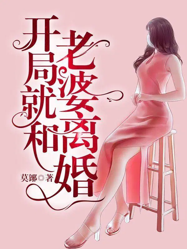 开局就和老婆离婚江承夏欣怡