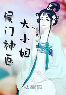 侯门神医大小姐