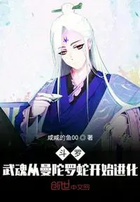 斗罗：武魂从曼陀罗蛇开始进化