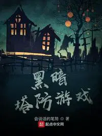 黑暗塔防游戏409完整版