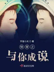 快穿之与你成说