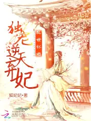 乱世邪君：独宠逆天弃妃