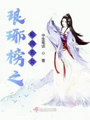 琅琊榜之轮回玄女