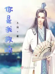 你是我救赎