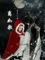 离如歌