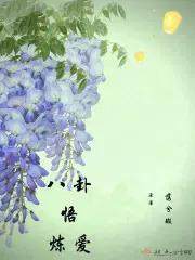 八卦悟炼爱