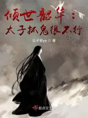 倾世韶华：太子抓鬼很不行